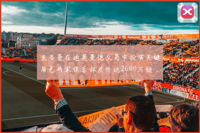 克洛普在迪奥曼德交易中扮演关键角色两家俱乐部差价达2600万镑