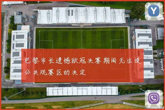 巴黎市长遗憾欧冠决赛期间无法设公共观赛区的决定