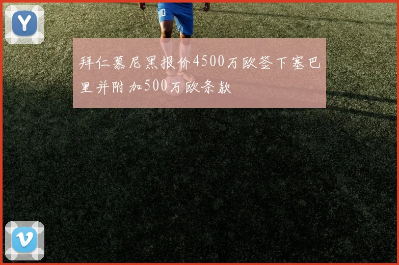拜仁慕尼黑报价4500万欧签下塞巴里并附加500万欧条款