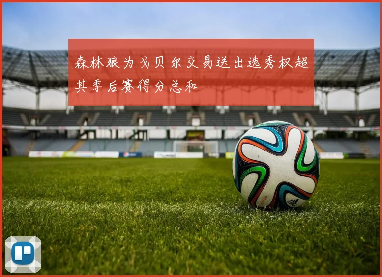 森林狼为戈贝尔交易送出选秀权超其季后赛得分总和
