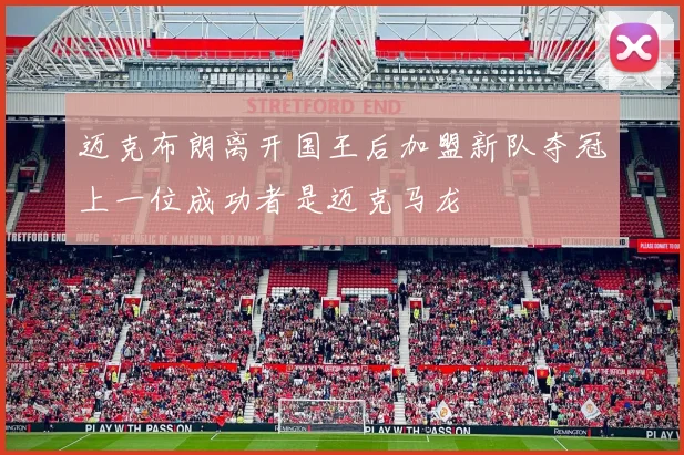 迈克布朗离开国王后加盟新队夺冠上一位成功者是迈克马龙