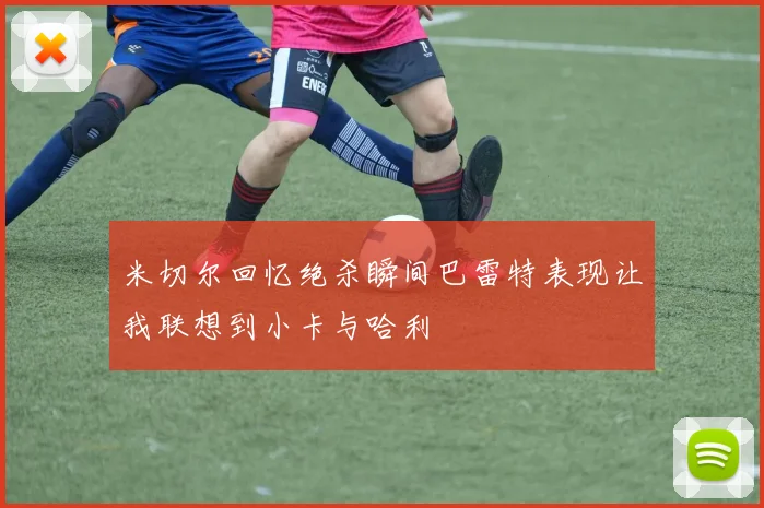米切尔回忆绝杀瞬间巴雷特表现让我联想到小卡与哈利