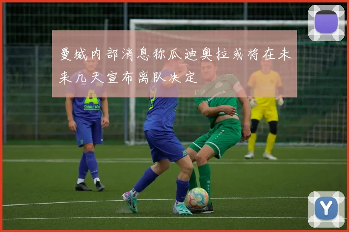 曼城内部消息称瓜迪奥拉或将在未来几天宣布离队决定