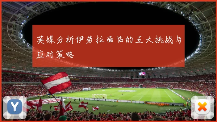 英媒分析伊劳拉面临的五大挑战与应对策略