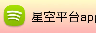 星空平台app官网 Logo